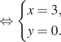  рав­но­силь­но си­сте­ма вы­ра­же­ний x=3,y=0. конец си­сте­мы . 