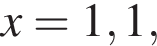 x=1,1,