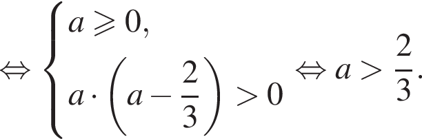 равносильно система выражений новая строка a больше или равно 0 , новая строка a умножить на левая круглая скобка a минус дробь: числитель: 2, знаменатель: 3 конец дроби правая круглая скобка больше 0 конец системы . равносильно a больше дробь: числитель: 2, знаменатель: 3 конец дроби .