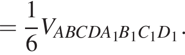 = дробь: чис­ли­тель: 1, зна­ме­на­тель: 6 конец дроби V_ABCDA_1B_1C_1D_1. 