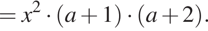 = x в квадрате умножить на левая круглая скобка a плюс 1 правая круглая скобка умножить на левая круглая скобка a плюс 2 правая круглая скобка .