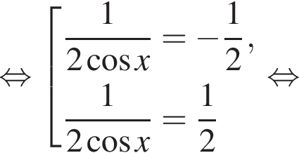  рав­но­силь­но со­во­куп­ность вы­ра­же­ний дробь: чис­ли­тель: 1, зна­ме­на­тель: 2 ко­си­нус x конец дроби = минус дробь: чис­ли­тель: 1, зна­ме­на­тель: 2 конец дроби , дробь: чис­ли­тель: 1, зна­ме­на­тель: 2 ко­си­нус x конец дроби = дробь: чис­ли­тель: 1, зна­ме­на­тель: 2 конец дроби конец со­во­куп­но­сти . рав­но­силь­но 