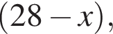  левая круг­лая скоб­ка 28 минус x пра­вая круг­лая скоб­ка ,