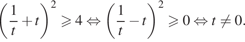  левая круг­лая скоб­ка дробь: чис­ли­тель: 1, зна­ме­на­тель: t конец дроби плюс t пра­вая круг­лая скоб­ка в квад­ра­те боль­ше или равно 4 рав­но­силь­но левая круг­лая скоб­ка дробь: чис­ли­тель: 1, зна­ме­на­тель: t конец дроби минус t пра­вая круг­лая скоб­ка в квад­ра­те боль­ше или равно 0 рав­но­силь­но t не равно 0. 