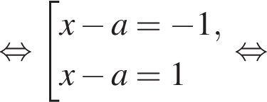 равносильно совокупность выражений новая строка x минус a= минус 1 , новая строка x минус a=1 конец совокупности . равносильно