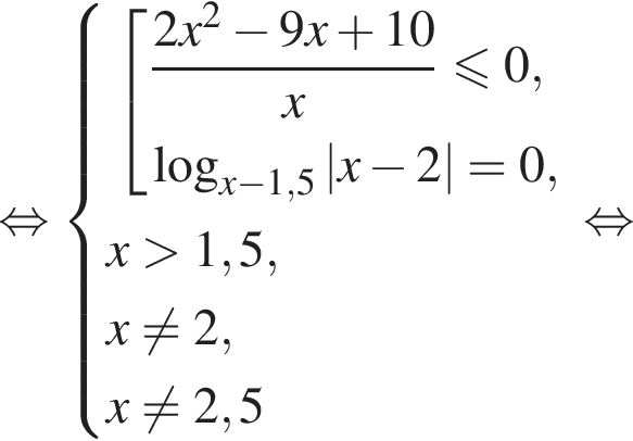  рав­но­силь­но си­сте­ма вы­ра­же­ний со­во­куп­ность вы­ра­же­ний дробь: чис­ли­тель: 2x в квад­ра­те минус 9x плюс 10, зна­ме­на­тель: x конец дроби мень­ше или равно 0, ло­га­рифм по ос­но­ва­нию левая круг­лая скоб­ка x минус 1,5 пра­вая круг­лая скоб­ка |x минус 2|=0, конец си­сте­мы . x боль­ше 1,5, x\not= 2, x\not= 2,5 конец со­во­куп­но­сти . рав­но­силь­но 