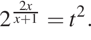 2 в сте­пе­ни левая круг­лая скоб­ка дробь: чис­ли­тель: 2x, зна­ме­на­тель: x плюс 1 конец дроби пра­вая круг­лая скоб­ка = t в квад­ра­те . 