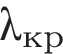 \lambda _кр