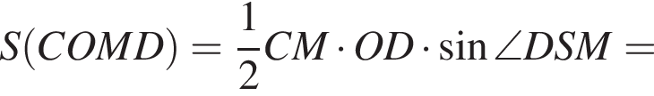 S левая круг­лая скоб­ка COMD пра­вая круг­лая скоб­ка = дробь: чис­ли­тель: 1, зна­ме­на­тель: 2 конец дроби CM умно­жить на OD умно­жить на синус \angle DSM= 