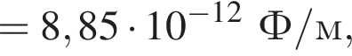 =8,85 умно­жить на 10 в сте­пе­ни левая круг­лая скоб­ка минус 12 пра­вая круг­лая скоб­ка Ф/м,