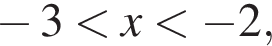  минус 3 мень­ше x мень­ше минус 2,