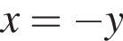 x= минус y