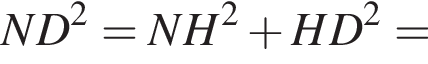 ND в квадрате =NH в квадрате плюс HD в квадрате =