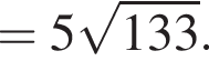 =5 ко­рень из: на­ча­ло ар­гу­мен­та: 133 конец ар­гу­мен­та .