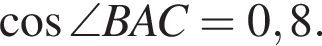 косинус \angle BAC=0,8.