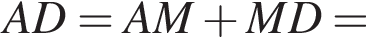 AD=AM плюс MD=