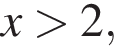 x боль­ше 2,