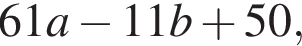 61a минус 11b плюс 50,