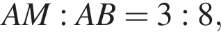 AM:AB=3:8,