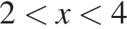 2 мень­ше x мень­ше 4