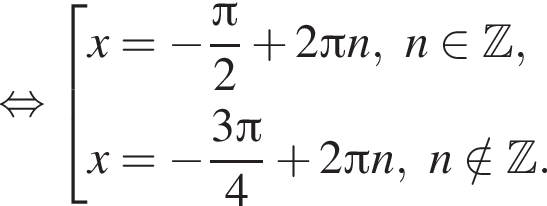 равносильно совокупность выражений новая строка x= минус дробь: числитель: Пи , знаменатель: 2 конец дроби плюс 2 Пи n,n принадлежит Z , новая строка x= минус дробь: числитель: 3 Пи , знаменатель: 4 конец дроби плюс 2 Пи n,n\notin Z . конец совокупности .