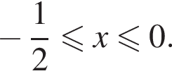  минус дробь: чис­ли­тель: 1, зна­ме­на­тель: 2 конец дроби мень­ше или равно x мень­ше или равно 0. 