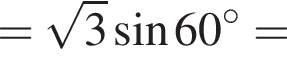 = ко­рень из: на­ча­ло ар­гу­мен­та: 3 конец ар­гу­мен­та синус 60 гра­ду­сов =