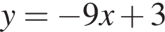 y= минус 9x плюс 3