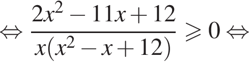 равносильно дробь: числитель: 2x в квадрате минус 11x плюс 12, знаменатель: x левая круглая скобка x в квадрате минус x плюс 12 правая круглая скобка конец дроби больше или равно 0 равносильно