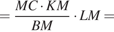 = дробь: чис­ли­тель: MC умно­жить на KM, зна­ме­на­тель: BM конец дроби умно­жить на LM= 