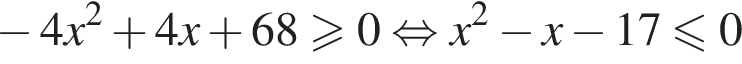  минус 4x в квад­ра­те плюс 4x плюс 68 боль­ше или равно 0 рав­но­силь­но x в квад­ра­те минус x минус 17 мень­ше или равно 0
