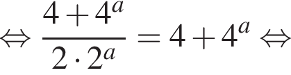  рав­но­силь­но дробь: чис­ли­тель: 4 плюс 4 в сте­пе­ни a , зна­ме­на­тель: 2 умно­жить на 2 в сте­пе­ни a конец дроби = 4 плюс 4 в сте­пе­ни a рав­но­силь­но 