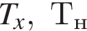 T_x,Т_н