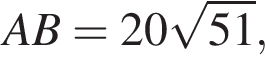 AB = 20 ко­рень из: на­ча­ло ар­гу­мен­та: 51 конец ар­гу­мен­та ,