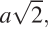  a ко­рень из: на­ча­ло ар­гу­мен­та: 2 конец ар­гу­мен­та ,
