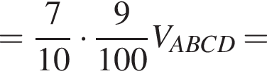 = дробь: числитель: 7, знаменатель: конец дроби 10 умножить на дробь: числитель: 9, знаменатель: 100 конец дроби V_ABCD=