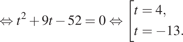 равносильно t в квадрате плюс 9t минус 52=0 равносильно совокупность выражений t=4,t= минус 13. конец совокупности .
