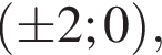  левая круг­лая скоб­ка \pm 2;0 пра­вая круг­лая скоб­ка ,