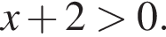 x плюс 2 боль­ше 0.