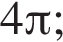 4 Пи ;