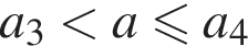 a_3 мень­ше a мень­ше или равно a_4