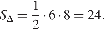 S_\Delta = дробь: чис­ли­тель: 1, зна­ме­на­тель: 2 конец дроби умно­жить на 6 умно­жить на 8 = 24 . 