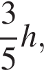  дробь: чис­ли­тель: 3, зна­ме­на­тель: 5 конец дроби h, 