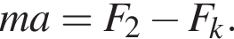 m a=F_2 минус F_k.
