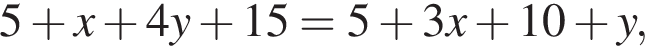 5 плюс x плюс 4y плюс 15=5 плюс 3x плюс 10 плюс y,