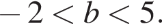  минус 2 мень­ше b мень­ше 5.