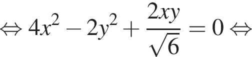  рав­но­силь­но 4x в квад­ра­те минус 2y в квад­ра­те плюс дробь: чис­ли­тель: 2xy, зна­ме­на­тель: ко­рень из: на­ча­ло ар­гу­мен­та: 6 конец ар­гу­мен­та конец дроби = 0 рав­но­силь­но 