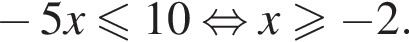 минус 5x мень­ше или равно 10 рав­но­силь­но x боль­ше или равно минус 2.