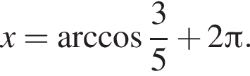 x = арк­ко­си­нус дробь: чис­ли­тель: 3, зна­ме­на­тель: 5 конец дроби плюс 2 Пи .