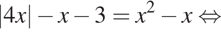 |4x| минус x минус 3 = x в квад­ра­те минус x рав­но­силь­но 